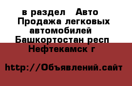  в раздел : Авто » Продажа легковых автомобилей . Башкортостан респ.,Нефтекамск г.